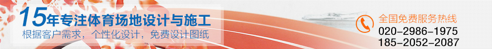15專注體育場(chǎng)地施工設(shè)計(jì)